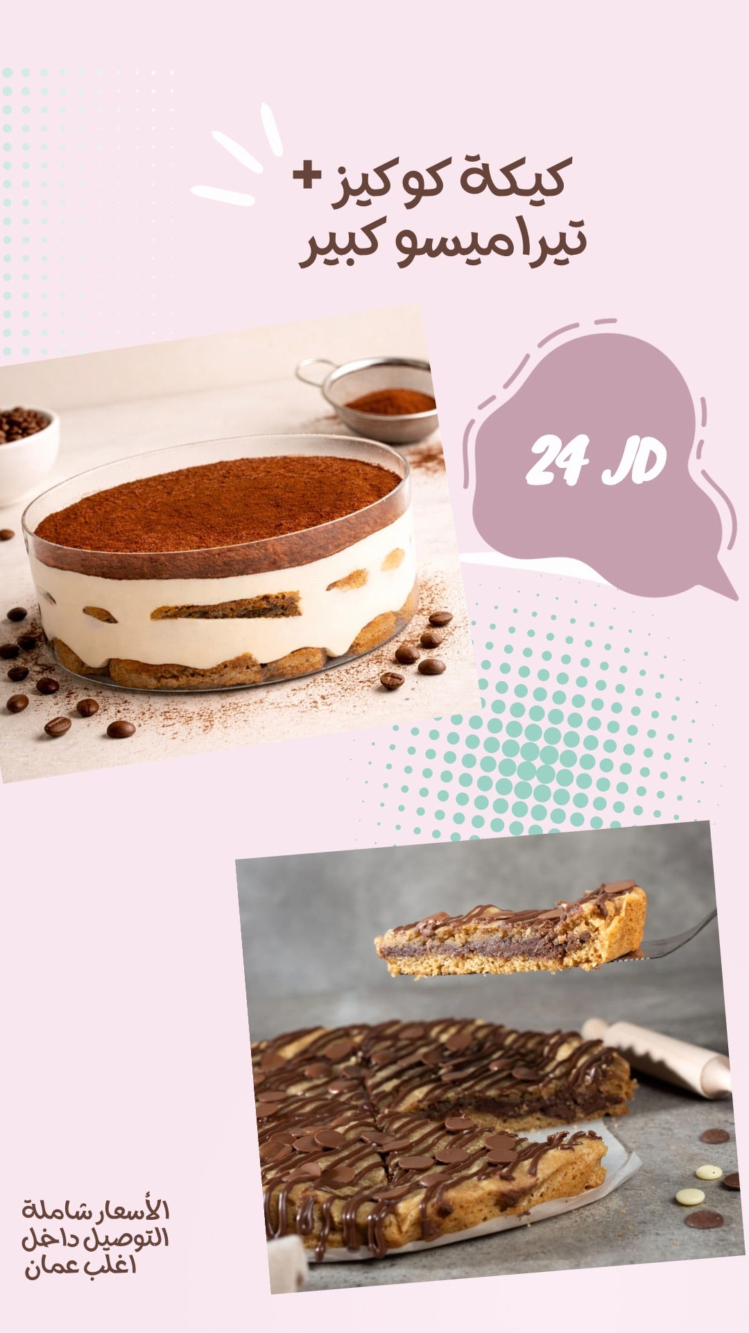 كيكة كوكيز + تيراميسو كبير