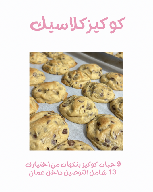 كوكيز عدد ٩